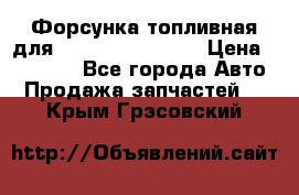 Форсунка топливная для Cummins ISF 3.8  › Цена ­ 13 000 - Все города Авто » Продажа запчастей   . Крым,Грэсовский